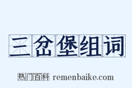 三岔堡组词是什么意思的图片
